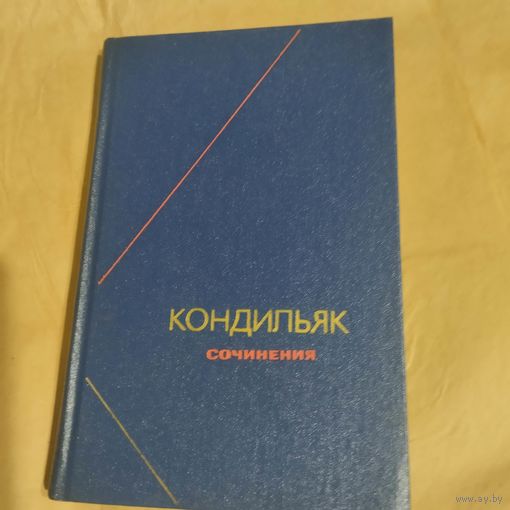 Ф.Н. Кондильяк.  Сочинения. В трех томах том-1.