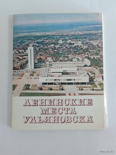 Набор открыток СССР. Ленинские места Ульяновска.   24 шт