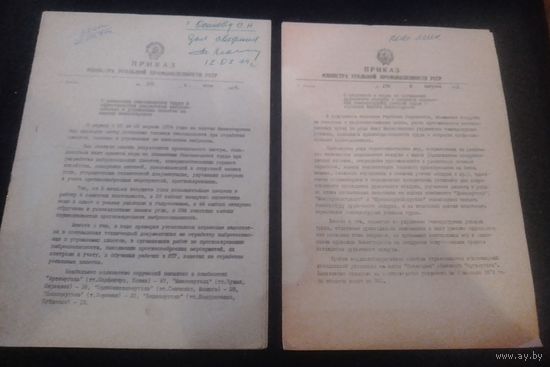 Приказ министра угольной промышленности УССР,1974г.,2шт.