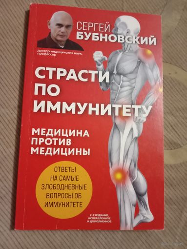 Сергей Бубновский Страсти по иммунитету: медицина против медицины