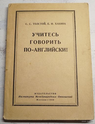 Учитесь говорить по-английски. 1958