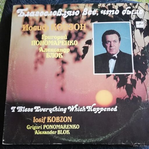 Иосиф Кобзон	Благославляю все,что было