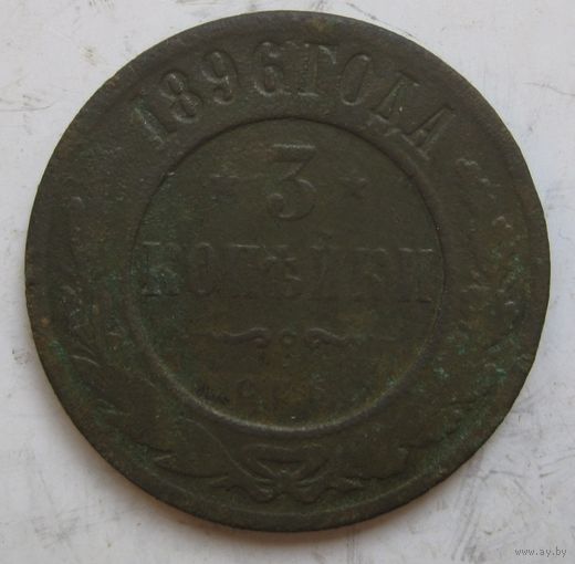 3 копейки 1896г.