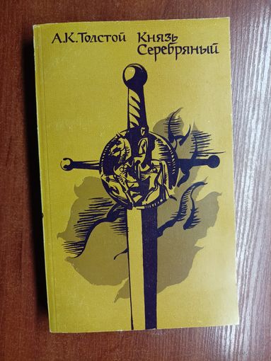 Алексей Толстой "Князь Серебряный"
