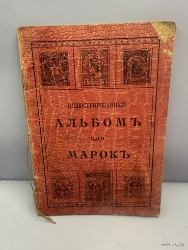 С 1 рубля! RRR!Альбом для марок Российская империя изд. Отто Кирхнер!