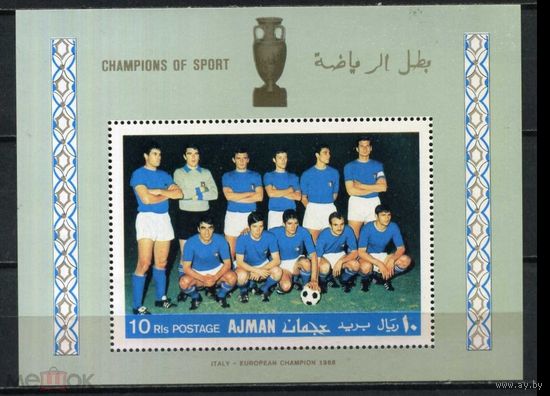 Аджман. 1968. Известные футболисты. Италия - Чемпион Европы MNH