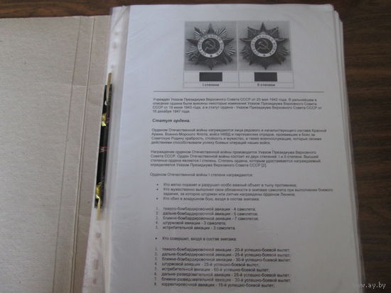 23 файла и 2 листа статут,разновидности,зводы изготовители и т.д.орденов Отечественной войны.