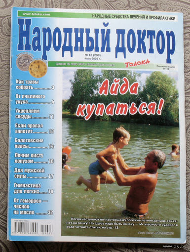 Народный доктор номер 13 2009