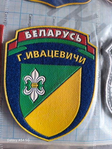 Шеврон г. Ивацевичи
