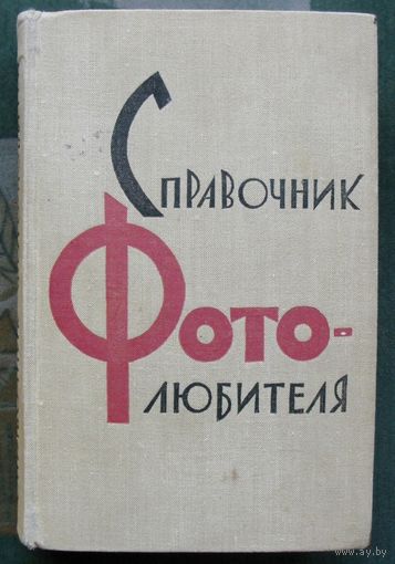 Справочник фотолюбителя. Под ред. Е.Иофиса, В.Пелля. 1961.
