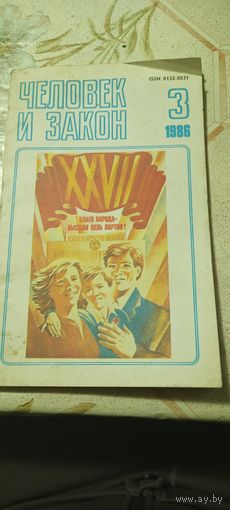 Журнал человек и закон номер 3 1986