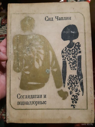 Сид. Чаплин. Соглядатаи и поднадзорные (в)