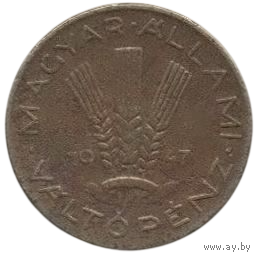 Венгерская Республика. 20 филлеров 1947. Нечастая