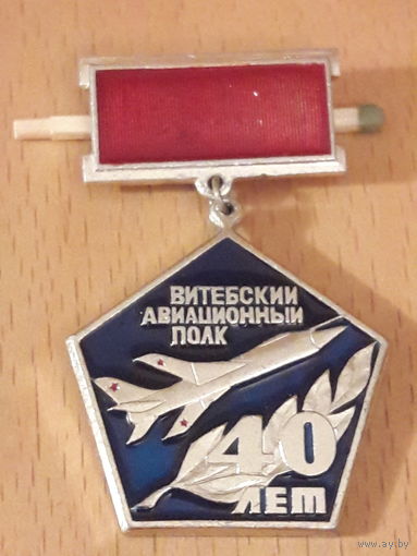 Витебский Авиационный полк 40 лет