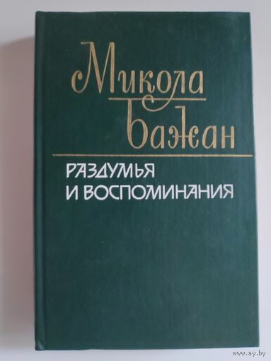 Микола Бажан. Раздумья и воспоминания.