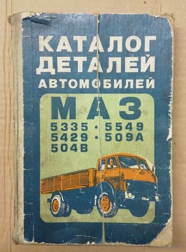 Каталог деталей МАЗ 5335,5549. 1983г.