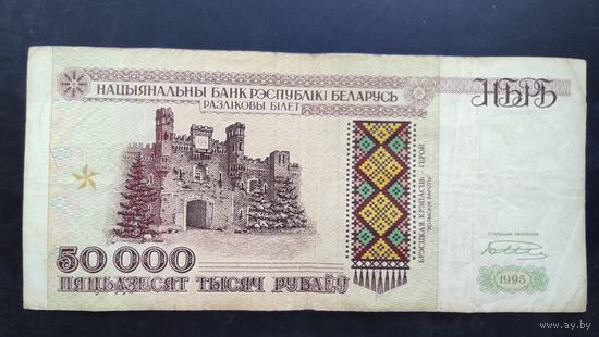 50 000 рублей 1995 года. Серия Кл.
