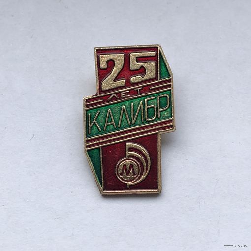 25 лет заводу Калибр