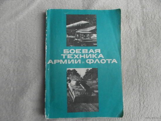 Паташов С. Н. Боевая техника армии и флота. ДОСААФ. 1981г.