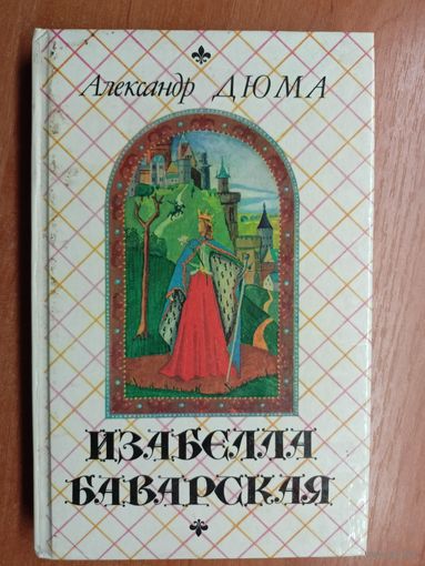Александр Дюма "Изабелла Баварская"