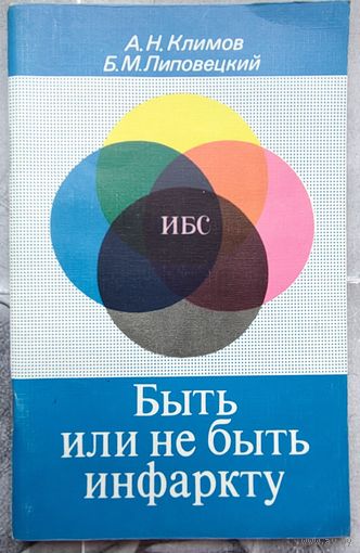 Быть или не быть инфаркту. А. Н. Климов, Б. М. Липовецкий