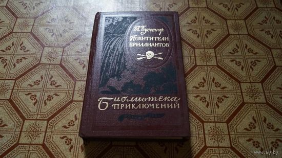 Л. Буссенар. Похитители бриллиантов. Почтой не высылаю.