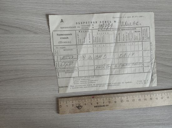 Оборотная опись на теплушка 1910 год, Минск.