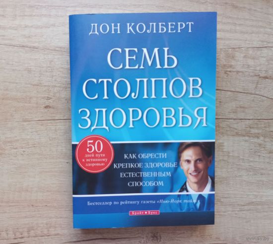 СЕМЬ СТОЛПОВ ЗДОРОВЬЯ. Как обрести крепкое здоровье естественным способом. Дон Колберт