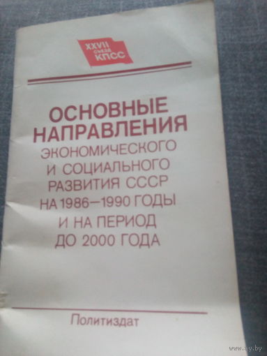 Основные направления экономического социального развития СССР на 1986-1990 года и на период до 2000годв