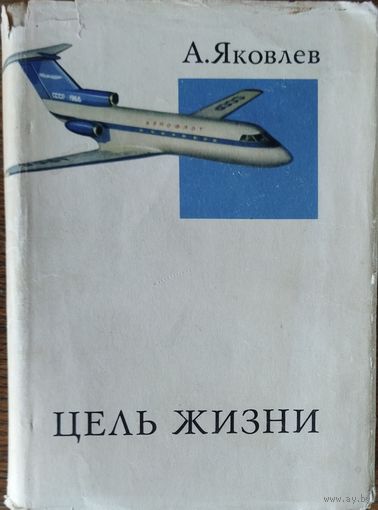 ЦЕЛЬ ЖИЗНИ.  КНИГА ГЕНИАЛЬНОГО АВИАКОНСТРУКТОРА ЯКОВЛЕВА