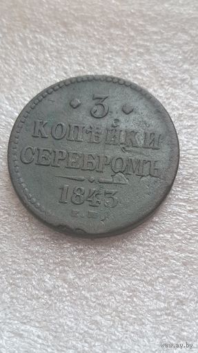 3 копейки 1843