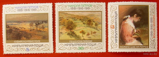 Болгария. Живопись. ( 3 марки ) 1981 года.