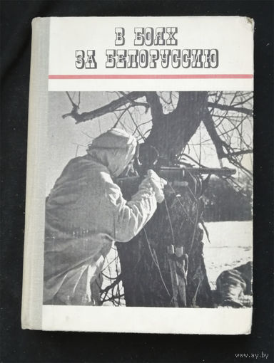 В боях за Белоруссию. Беларусь. Минск 1970 год #0319-7