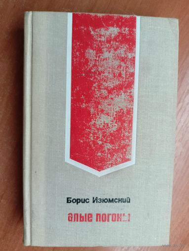 Борис Изюмский "Алые погоны"