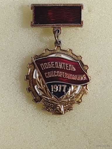 Победитель соцсоревнования 1977г.