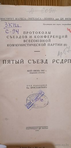 Книга Протоколы 5 сьезда РСДПР.1935г