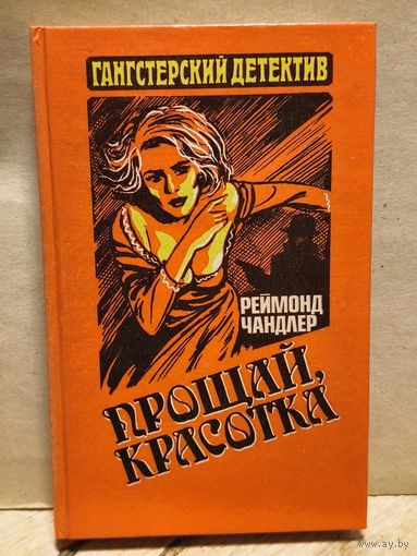 Чандлер Р. - Прощай, красотка