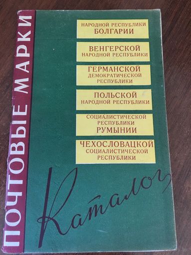 Каталог почтовые марки