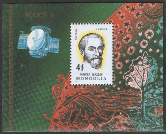 МНГ. М. БЛОК 68. 1980. 350-летие И. Кеплера. чист.