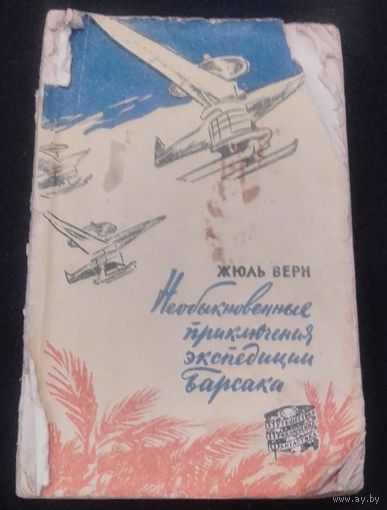 Ж. Верн, Необыкновенные приключения экспедиции Барсака.1958г.