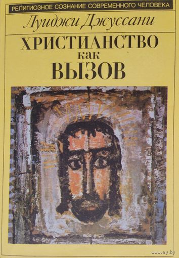 Луиджи Джуссани "Христианство как вызов" серия "Религиозное сознание современного человека"
