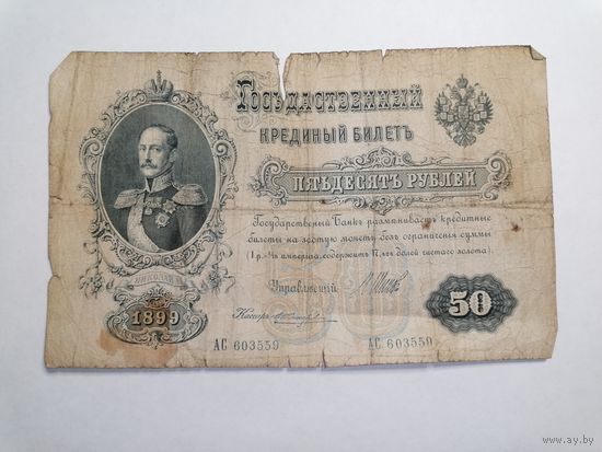 50 рублей 1899 Россия Шипов Жихарев