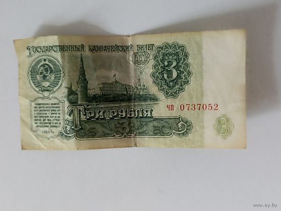 3 рубля 1961г.ЧП 0737052 ЗЕ 1578972
