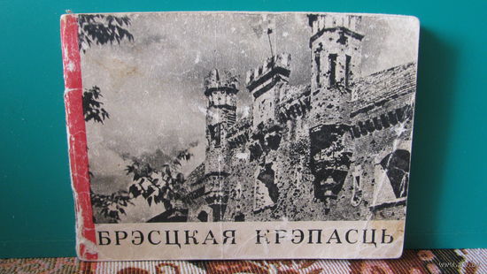 "Брестская крепость", 1966г. (на белорусском языке).