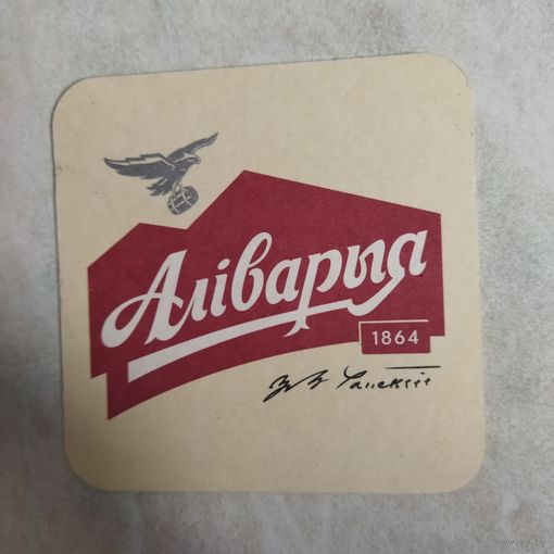Бирдекель. Аливария.