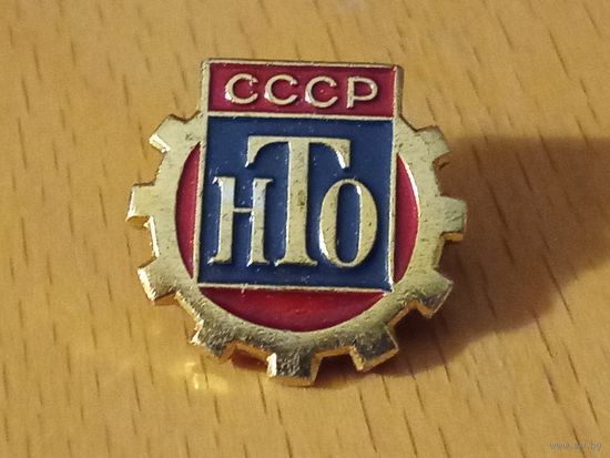 НТО СССР