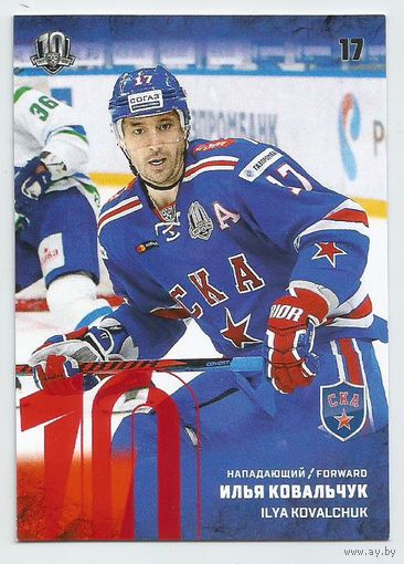 Илья Ковальчук / "СКА" Санкт-Петербург / Красная параллель / Коллекция "SeReal Карточки КХЛ 2017-2018".
