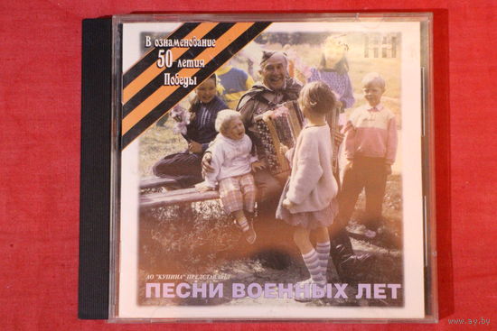 Сборник - Песни Военных Лет (CD)
