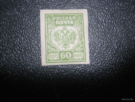 Гражданская война Русская почта 60 коп