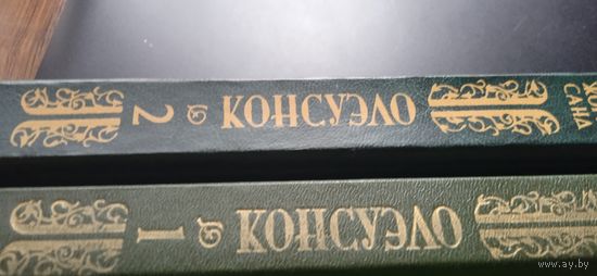 Жорж Санд "Консуэло" 2 тома